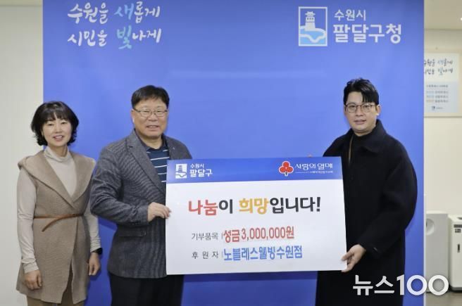 노블레스웰빙 수원점, 수원시 팔달구 저소득층을 위한 성금 300만원 후원