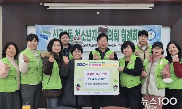 의정부시 신곡2동 청소년지도협의회, 정성 가득한 성금으로 지역사회에 온정 나눔