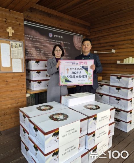 고양시 탄현1동, 탄현소망교회에서 연말맞이 ‘사랑의 소망상자’ 기부