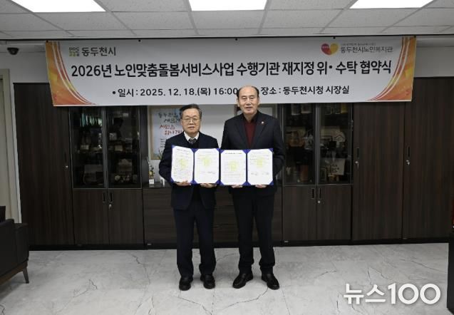 동두천시, 노인맞춤돌봄서비스 수행기관 위·수탁 협약 체결