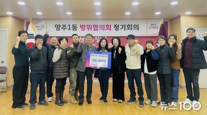 양주시 양주1동 방위협의회, 이웃돕기 성금 기부