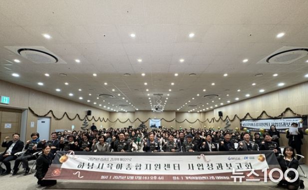 하남시육아종합지원센터, 2025년 사업성과보고회 성황리 개최