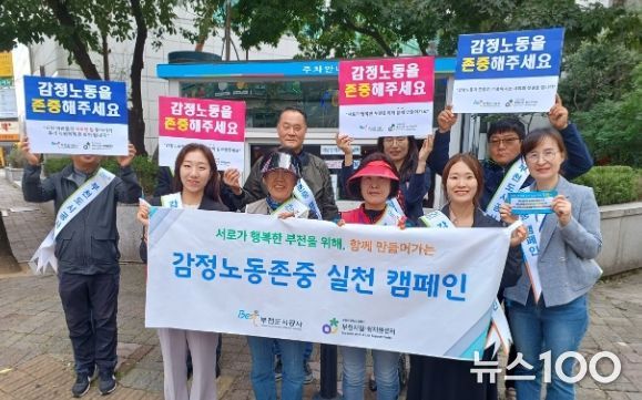 부천시일쉼지원센터는 지난 6일, 부천도시공사와 함께 주차관리원, 편의점, 음식점 등 고객 응대 노동자의 감정노동을 보호하기 위한 인식개선 캠페인을 실시했다.