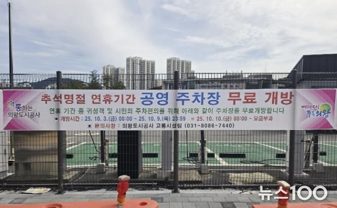 의왕도시공사 추석 명절 연휴 기간 공영주차장 무료 개방