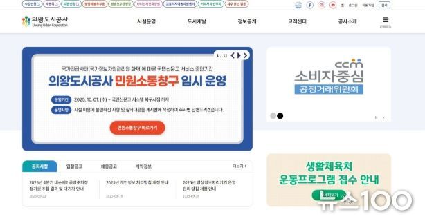 의왕도시공사, 국민신문고 시스템 장애 대응을 위한 임시 민원 접수 창구 운영