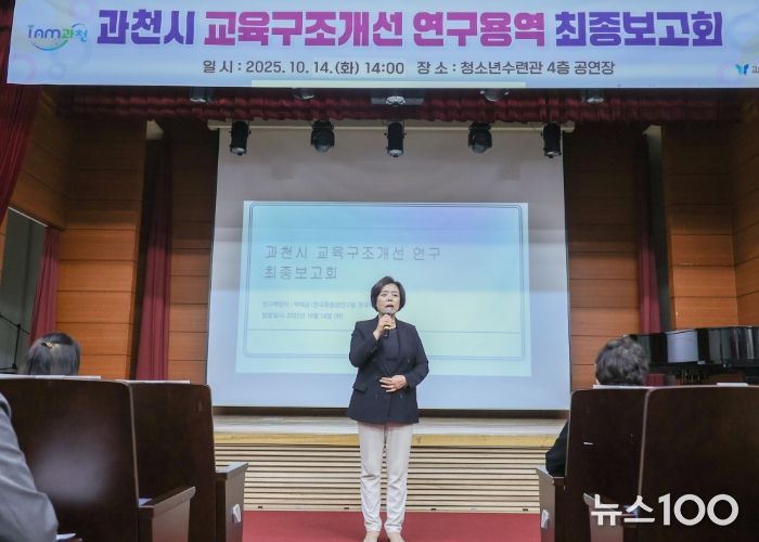 과천시, 지역 교육 불균형 해소 위한 ‘교육구조개선 연구용역’ 최종보고회 개최