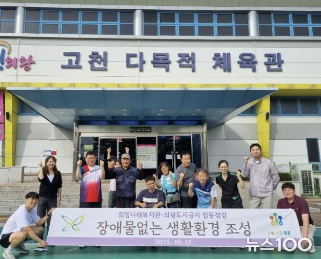 의왕도시공사, 희망나래장애인복지관과 체육시설 합동 점검 실시