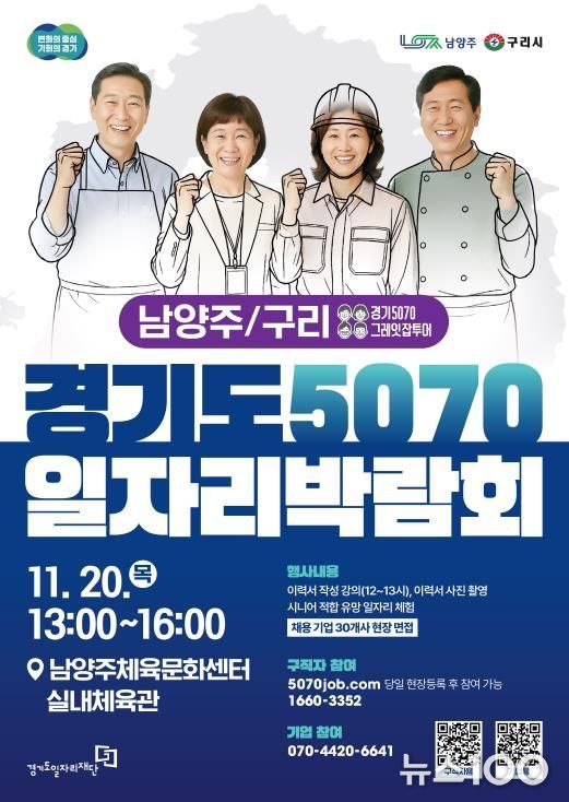 경기도5070일자리박람회 포스터_남양주,구리.