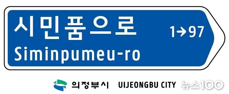 의정부시, 캠프 레드클라우드(CRC) 통과도로 ‘시민품으로’ 명칭 부여