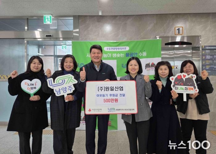 원일산업, 남양주시 수동면에 이웃돕기 후원금 500만 원 전달