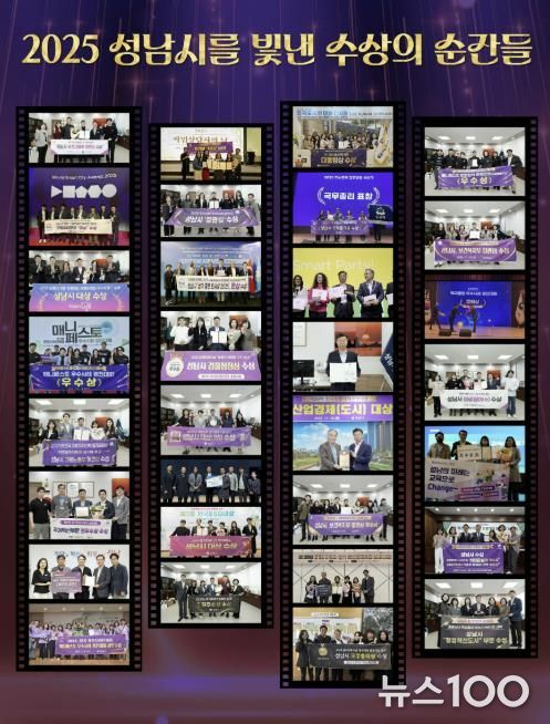 2025년 성남시를 빛낸 수상의 순간들