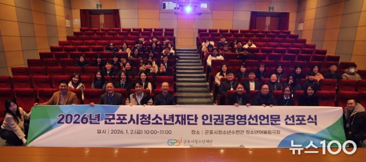 군포시청소년재단, 2026년 인권경영 선언문 선포식 개최