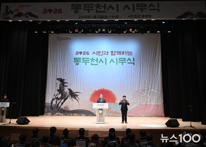 동두천시, 시민과 함께하는 ‘2026년 시무식’ 개최