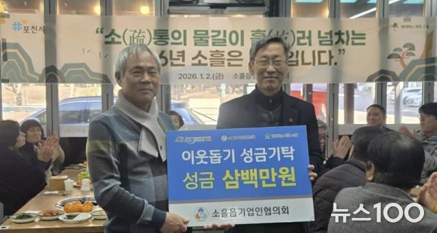 포천시 소흘읍기업인협의회, 이웃돕기 성금 300만 원 기탁