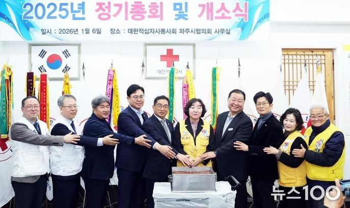 대한적십자사봉사회 파주지구협의회 정기총회 및 개소식 개최