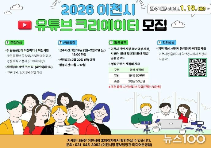 이천시, 2026년 시민 유튜브 영상크리에이터 3기 모집