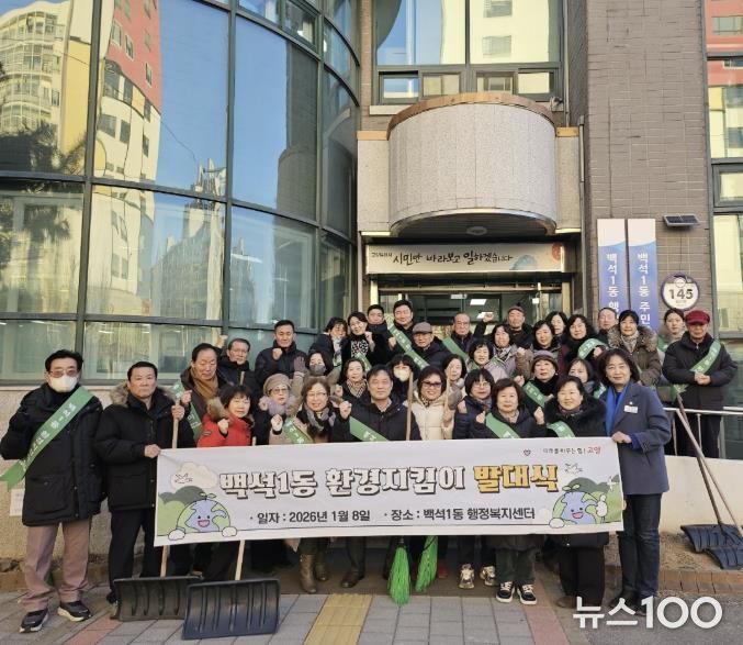 고양시 백석1동, 환경지킴이 발대식 개최