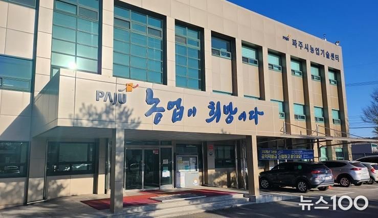 파주시농업기술센터 전경