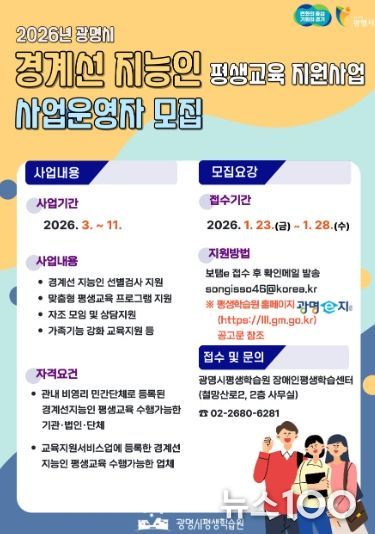 2026년 광명시 경계선 지능인 평생교육 지원사업 사업운영자 모집 안내문.