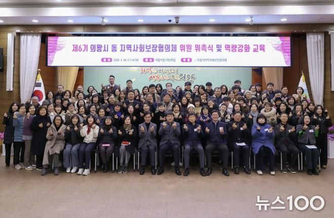 의왕시, 제6기 동지역사회보장협의체 위원 위촉식 개최