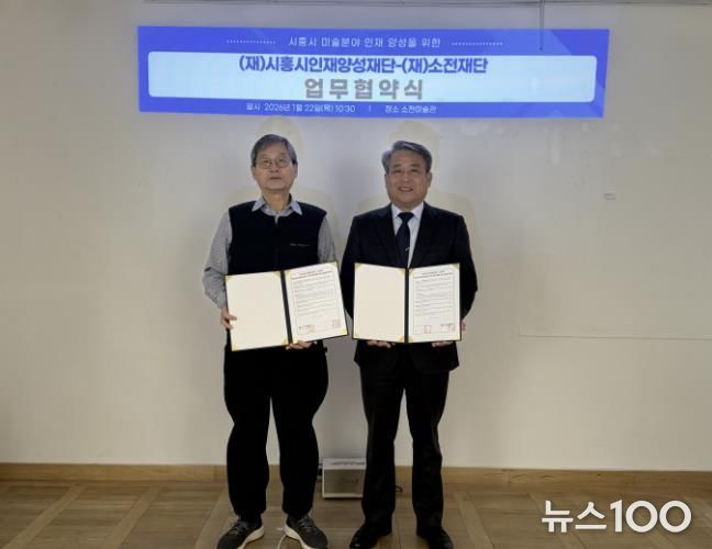 시흥시인재양성재단, 소전재단과 미술 분야 인재 양성 맞손