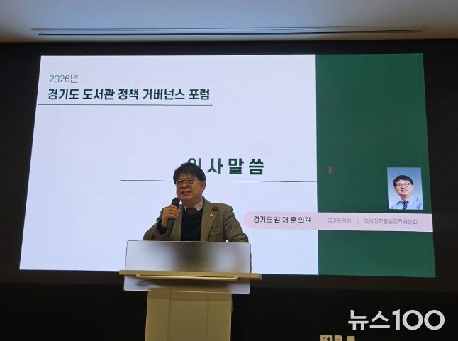 김재훈 의원, 2026 경기도 도서관 정책 거버넌스 포럼 참석