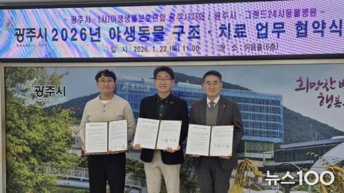 광주시, 부상 야생동물 구조·치료 위한 민관 협력체계 구축