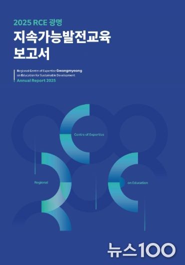 2025 RCE 광명 지속가능발전교육 보고서 표지.