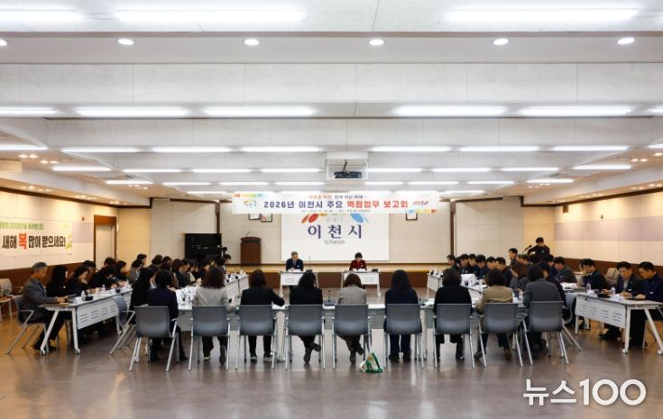이천시, 2026년 주요 역점업무 추진계획 보고회 개최