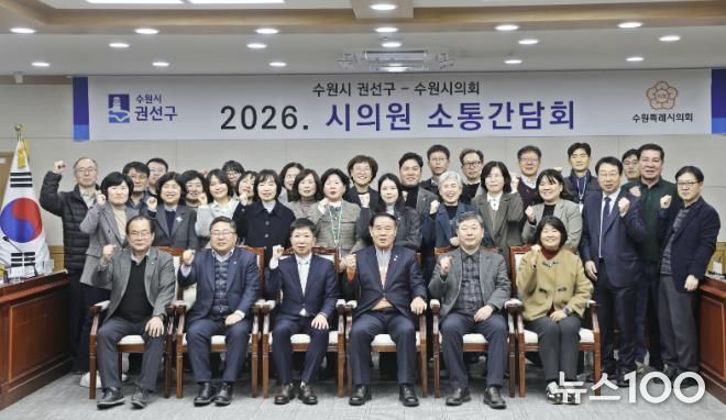 수원시 권선구, 2026년 상반기 시의원 간담회 개최