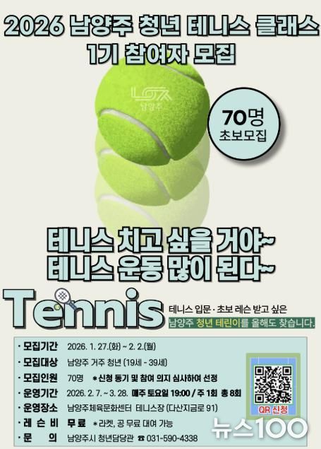 남양주시, ‘2026 남양주 청년 테니스 클래스 1기’ 참여자 모집