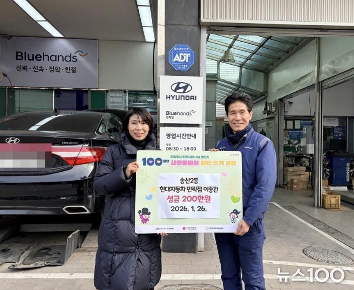 의정부시 송산2동, 현대자동차 블루핸즈 민락점 이종관 대표 성금 200만 원 기탁