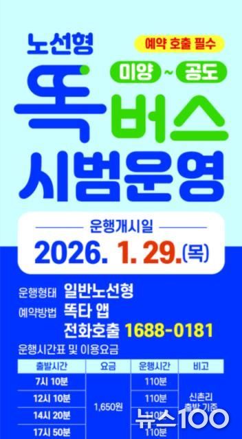 안성시 ’미양 ~ 공도’ 간 노선형 똑버스 운행 시작