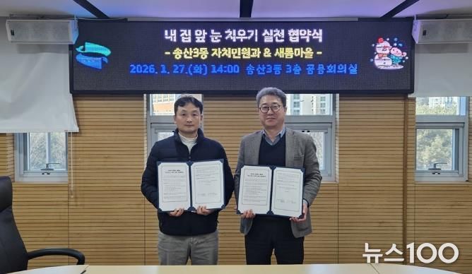 의정부시 송산3동, 새롬마을과 '내 집 앞 눈 치우기 실천' 협약 체결