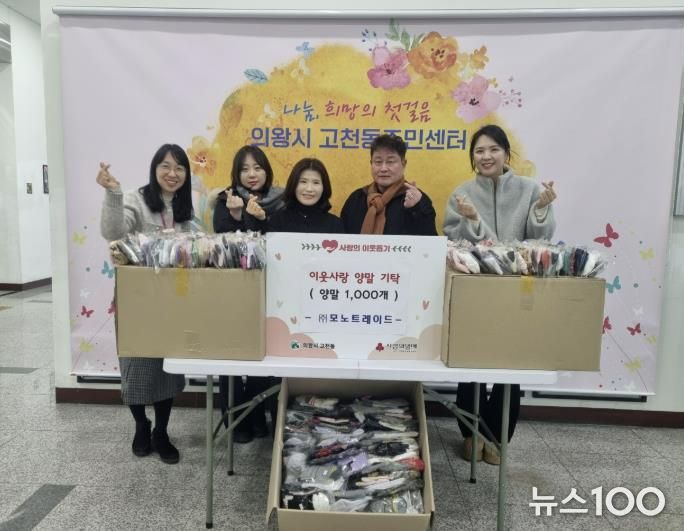 의왕시 고천동 소재 ㈜모노트레이드, 이웃돕기 양말 1,000켤레 기탁