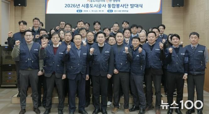 시흥도시공사, 지역상생 강화 위한 통합봉사단 ‘시선’ 발족