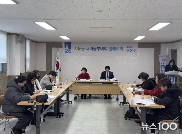 수원시 권선구 서둔동, 새마을부녀회 2월 월례회의 개최 -설 명절 맞이 이웃돕기 등 현안사항 논의