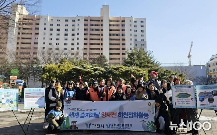 과천 시민들, ‘세계 습지의 날’ 맞아 하천과 습지의 소중함 되새겨…양재천 환경 정화활동 벌여