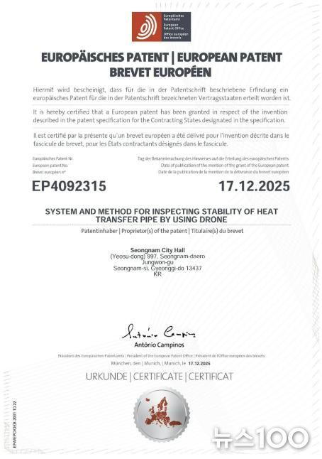 성남시가 개발한 '드론 열수송관 안정성 검사' 유럽 특허등록증