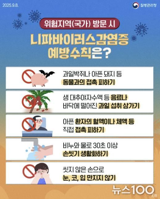 니파바이러스 감염증 예방수칙 디지털 홍보자료.