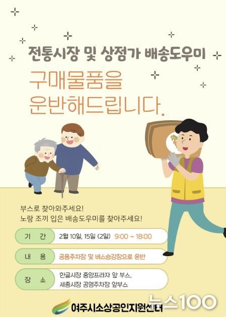여주시 설 명절 맞이 ‘전통시장 및 상점가 배송도우미 서비스’ 시작!