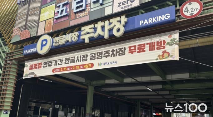 여주시, 2026년 설명절 연휴기간 공영주차장 무료개방
