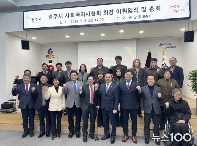 광주시 사회복지사협회 회장 이·취임식 및 정기총회 개최