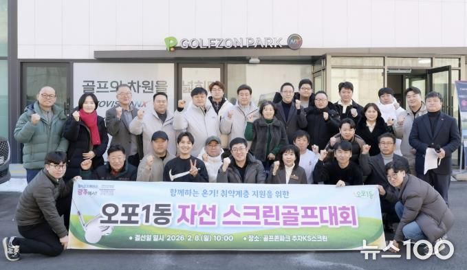 광주시 오포1동 체육회, 자선 스크린골프대회 개최…취약계층 지원 기부금 800만 원 조성