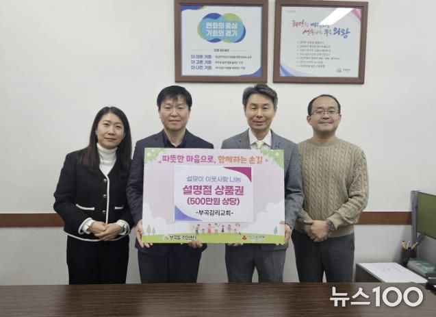 의왕시 부곡감리교회, 설 명절 맞아 부곡동주민센터에 500만원 상당 상품권 후원