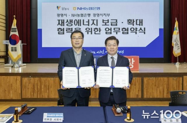 박승원 광명시장(사진 오른쪽)이 13일 오전 시청 대회의실에서 서외석 NH농협은행 광명시지부장(사진 왼쪽)과 ‘재생에너지 보급·확대 및 사회공헌 연계 업무협약’을 체결하고 기념사진을 촬영하고 있다.