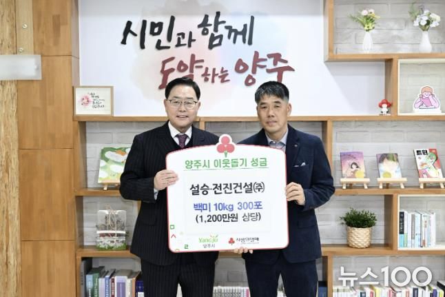 전진건설(주)․설승건설(주), 양주시에 이웃돕기 성품 기탁