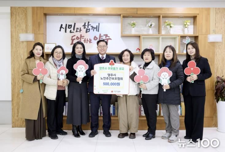 양주시 노인주간보호협회, 양주시에 이웃돕기 성금 기탁