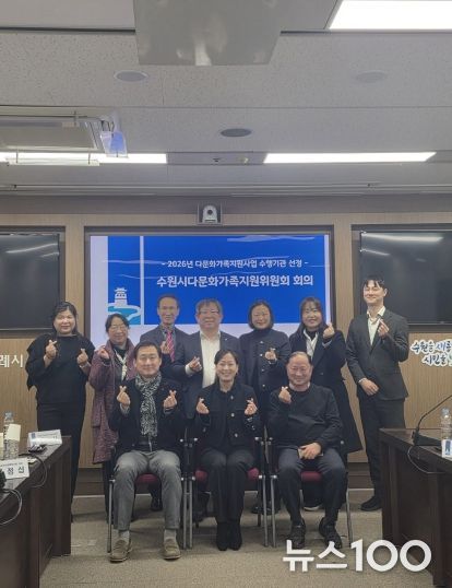 제9기 수원시다문화가족지원위원회 위원들이 기념촬영을 하고 있다.