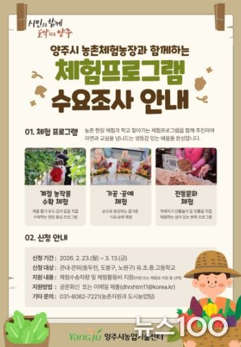 양주시, 농촌사랑 자연체험 학습 확대